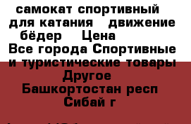 самокат спортивный , для катания , движение бёдер  › Цена ­ 2 000 - Все города Спортивные и туристические товары » Другое   . Башкортостан респ.,Сибай г.